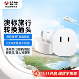 公牛（BULL）澳标旅行插座/转换插头/电源转换器插座/ 适用澳标地区 新西兰 澳大利亚 GN-L07C无开关