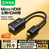 毕亚兹 Micro HDMI转标准HDMI转接线母头 4K60hz高清公对母微型HDMI转换头 平板相机连电脑电视显示器