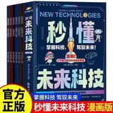 秒懂未来科技漫画版全套6册正版图书 科普百科书培养孩子的创新思维和科学素养科幻科学百科童书人工智能机器人AI元宇宙生命科学星际旅行漫画新科技儿童趣味百科全书小学生课外阅读必读科普类书籍数学真有趣