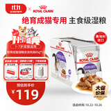 皇家猫粮 绝育成猫湿粮 软包猫罐头SAGP 1-7岁 浓汤肉块 85G*12进口