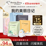 我的美丽日志日记台湾原装进口面膜众星闪耀礼盒装16片/盒保湿提亮面膜