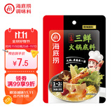 海底捞 火锅底料 上汤三鲜100g一人食火锅底料 麻辣烫香锅冒菜干锅串串