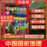 现货包邮 中国国家地理特刊四川阿坝州杂志铺 国家地理人文地质地理科普百科全书珍藏版博物君 雪山冰川湿地草原地理地貌 藏羌文化自然人文景观旅游指南旅行期刊杂志