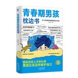 青春期男孩枕边书 父母送给孩子叛逆期的身心成长手册儿童心理学青少年性教育育儿书籍必读正版家庭教育  青少年自我保护养育男孩女孩家庭父母阅读育儿书籍 青春期男孩枕边书【单册】