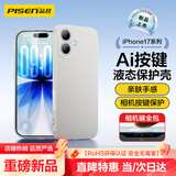品胜【相机按键全包】适用iPhone17手机壳苹果17保护套亲肤柔性液态男女款超薄全包软壳保护套灰色