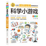科学小游戏 彩图版 逻辑思维推理训练 专注力训练游戏书 智力开发左右脑训练 小学生全脑开发系列 7-10岁儿童读物课外书课外读物