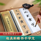 华夏万卷赵孟頫千字文楷书毛笔字帖毛笔书法临摹高清放大碑帖墨迹本 成人初学者近临字卡毛笔碑帖