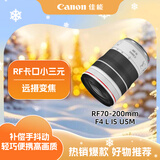 佳能（Canon）RF70-200mm F4 L IS USM 远摄变焦镜头 微单镜头 RF卡口“小三元” 
