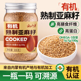 云山半有机熟亚麻籽300g 内蒙古杂粮烘焙补充omega-3多重营养即膳食代餐
