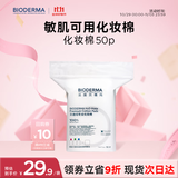 贝德玛（BIODERMA）敏感肌亲肤化妆棉卸妆棉50片100%新疆棉纯棉柔软大尺寸不含荧光剂