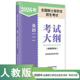 2026年全国硕士研究生招生考试英语(一)考试大纲(非英语专业)