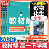 教材帮高中物理必修三3必修一12026高一上下册高中教材帮必修二2二册天星教育【科目自选】京东快递包邮高一上册高中必修一必修1一册高中人教版新高考高1课本同步教辅讲解辅导书资料书必修课本高中教辅 【必