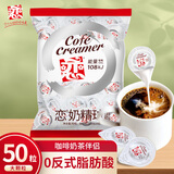 恋奶球奶精球咖啡伴侣大颗奶油球10ml*50粒特浓型奶球热门商品奶茶