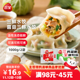三全灌汤三鲜+菌菇三鲜水饺2kg约108只 蒸饺煎饺早餐生鲜速食食品