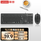 联想（Lenovo）有线键盘鼠标套装 键鼠套装 全尺寸键盘 商务办公 适用笔记本台式机一体机 TL11