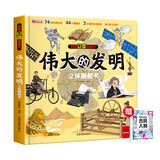 揭秘立体翻翻书伟大的发明立体书+漫画描摹本古风人物 儿童3D立体书科普百科绘本故事书益智玩具 少儿百科全书漫画版科普故事书