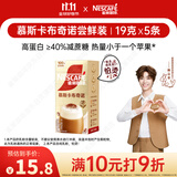雀巢（Nestle）咖啡浓系列慕斯卡布奇诺速溶奶咖减蔗糖冲调19g*5条陈立农同款