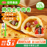 安井 烤芝士牛肉卷 125g  1只装 芝士拉丝卷饼 微波炉空气炸锅早餐