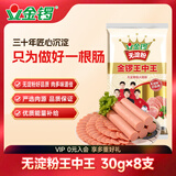 金锣火腿肠香肠无淀粉王中王30g*8支烧烤肠泡面搭档出游泡面搭档