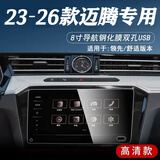 达珀德23/26款大众迈腾中控导航钢化膜仪表液晶显示屏幕内饰保护贴膜 23-26款迈腾【8寸导航】超清钢化膜