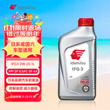 出光/IDEMITSU 全合成机油IFG3 0W-20 1L SP GF-6A 养车保养
