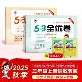 2025秋53全优卷53天天练同步试卷三年级上册小学套装共4册语文+数学人教版赠2个演算本