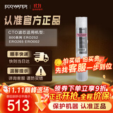 怡口净水（ECOWATER）CTO滤芯家用净水器过滤器滤芯 适配ERO265/232/002-3机型详询客服