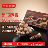 京东京造榛果夹心巧克力球 260g 黑巧克力100%纯可可脂 费列罗圣诞节