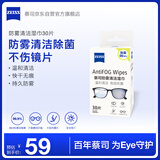 zeiss蔡司 眼镜防雾清洁湿巾纸巾 镜片镜头游泳潜水滑雪护目镜近视眼镜防起雾 防雾纸巾30片装