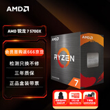 AMD 锐龙7 5700X处理器(r7) 8核16线程 加速频率至高4.6GHz 65W AM4接口 盒装CPU