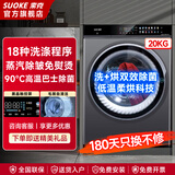 SUOKE索克16/20公斤大容量全自动洗烘一体滚筒洗衣机除皱免熨烫超薄嵌入纯铜变频电机桶自洁高温除菌空气洗 20KG彩屛款洗烘一体+变温柔烘+空气洗