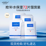 WIS水润面膜72片补水保湿抗皱紧舒缓修护京东自营玻尿酸护肤囤货