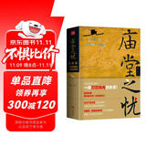 庙堂之忧：范仲淹与庆历新政及北宋政局 范仲淹手迹+精美宋画 赠董其昌书岳阳楼记长卷 绿色环保印刷