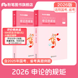 粉笔公考2026国省考公务员考试教材申论的规矩省考申论教材历年真题试卷申论素材库范文用书安徽云南河南北贵州江西省考公教材2026 申论的规矩