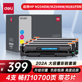 得力（deli）202a硒鼓 CF500A硒鼓适用惠普M281FDW硒鼓 M254DW M254NW M281FDN M280NW cf500a带芯片大容量四色硒鼓套装