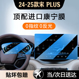 达珀德25款比亚迪宋PLUSDMi内饰贴膜EV中控导航钢化膜显示屏幕保护膜 24-25款 【12.8寸导航+仪表】蓝光钢化膜