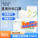 海氏海诺艾暖一次性医用外科口罩独立包装一只一袋口罩防尘白色50只