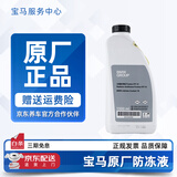宝马（BMW）原厂防冻液冷却液适用1系2系3系4系5系6系7系X1X2X3X4X5X6 1.5L -40℃ 绿色