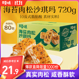 百草味海苔肉松沙琪玛720g 营养早餐代餐传统香酥糕点点心蛋糕休闲零食