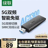 绿联USB无线网卡台式电脑主机WiFi6无线接收器发射器笔记本连接外置网络热点千兆5G双频信号免驱动LL42 【AC1300-WiFi5】5G双频 内置天线