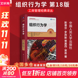 【正版包邮】组织行为学 第18版 斯蒂芬·罗宾斯 蒂莫西·贾奇 著 中国人民大学出版社 大学工商管理经典译丛教材 系列可选 新华书店旗舰店市场营销工商管理图书书籍 组织行为学 第18版