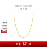 周大福 时尚水波链 18K金项链/素链 45cm E121035