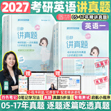 【静姐指定店铺】2027考研英语田静句句真研语法及长难句 讲阅读田静讲真题全家桶英语一英语二可搭红宝书价保 【英语一】2027考研英语讲真题（05-17年）