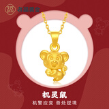 老福黄金黄金吊坠女十二生肖吊坠3D硬金情侣足金挂坠送女友送老婆生日礼物 机灵鼠 约1g