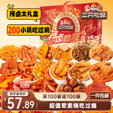 三只松鼠辣卤礼包200包/1545g 零食大礼包团购解馋豆干魔芋多肉团购送礼