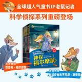 神探福尔摩鼠 全8册 科学侦探系列 科学知识 观察力 逻辑能力