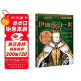 萤火虫全球史系列028：伊丽莎白一世 【英】菲莉帕·格里夫顿 王位的夺嫡之争