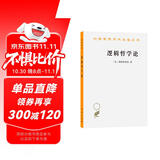 逻辑哲学论 维特根斯坦哲学巨著 语言与世界的哲学探索 汉译世界学术名著丛书 商务印书馆出版