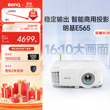 明基（BenQ）E565 高亮智能投影仪 投影仪办公 （4000流明 手机ipad投屏 U盘直读 支持侧投 16:10幕布）