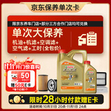 嘉实多（Castrol）(大)保养单次卡 极护智E 全合成机油 0W-20 C5 5L 包安装